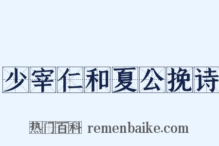 少宰仁和夏公挽诗是什么意思的图片